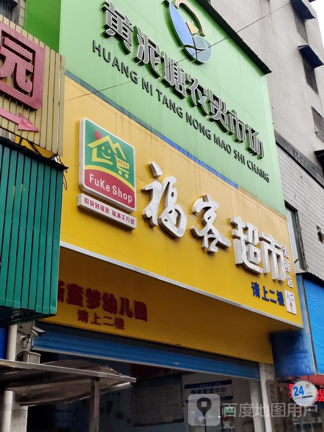 福克超市(索桥店)