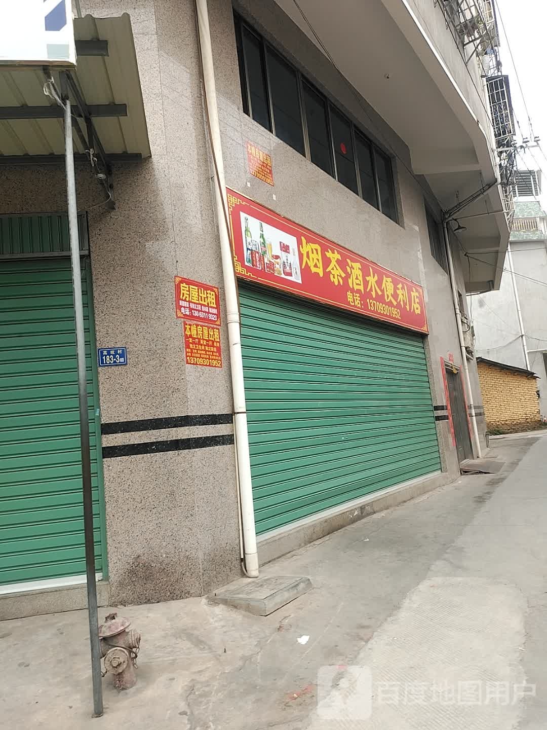 烟茶酒水便便利店