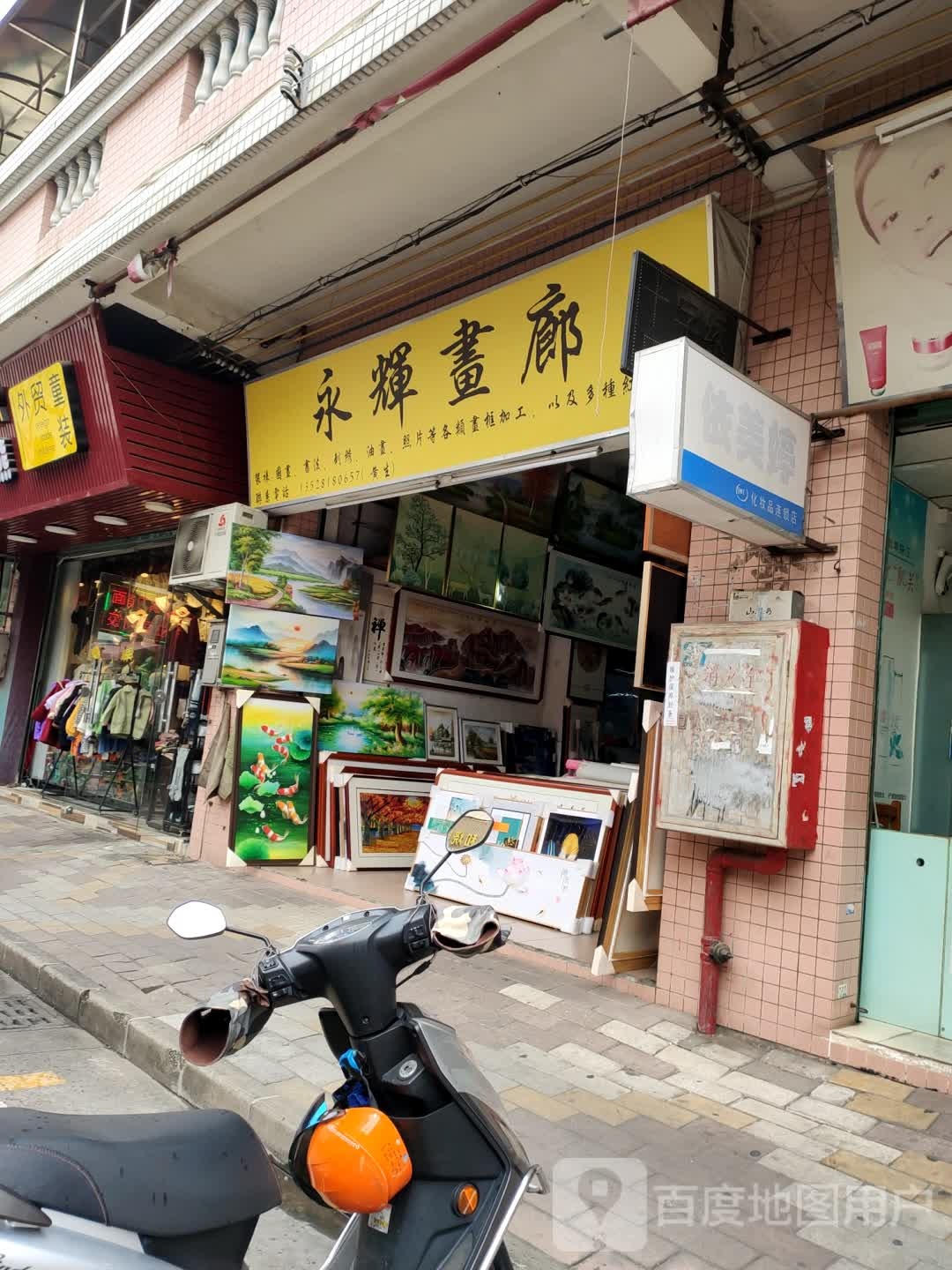 永辉画廊