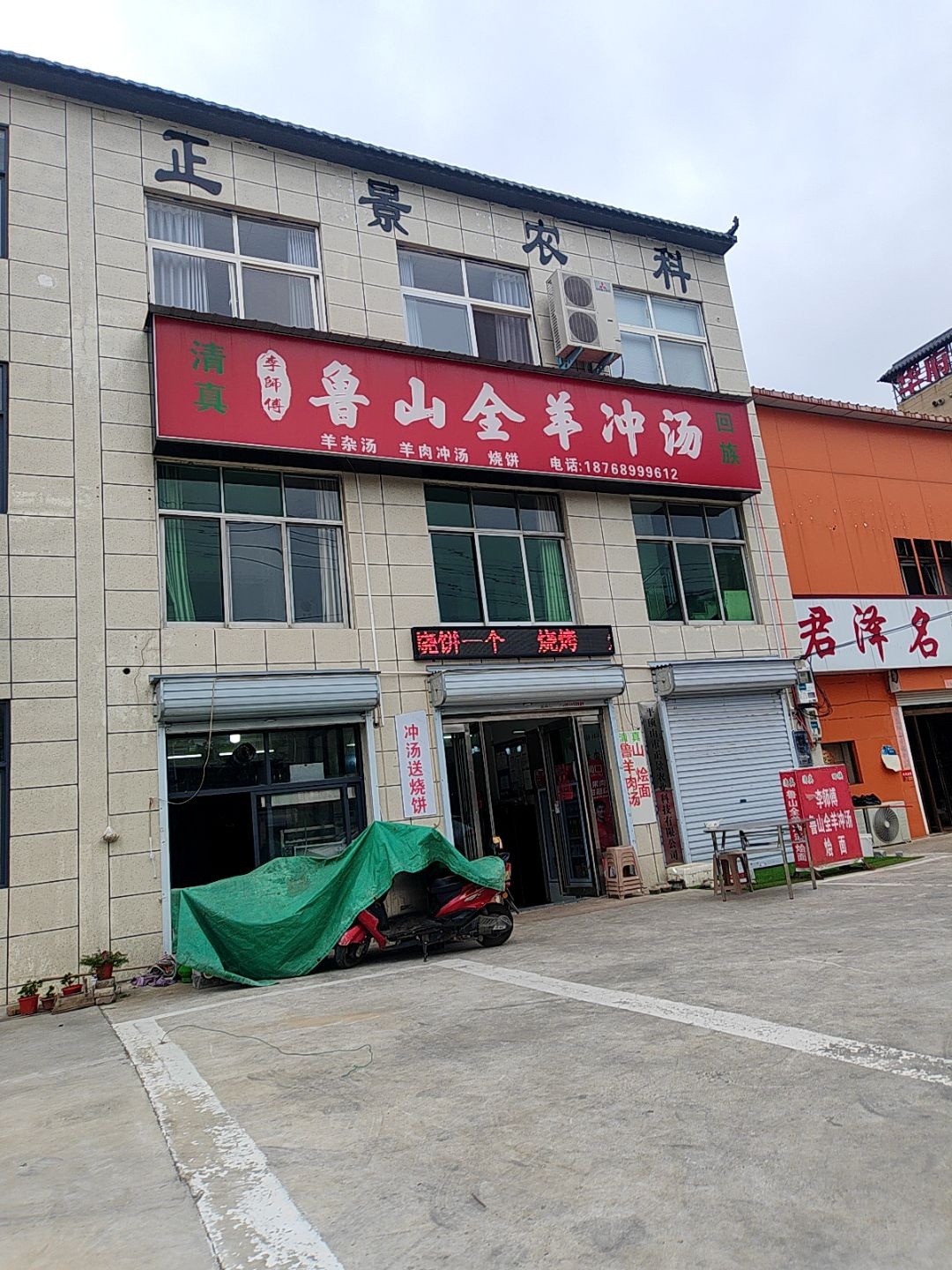 清真李师傅鲁山全羊冲汤