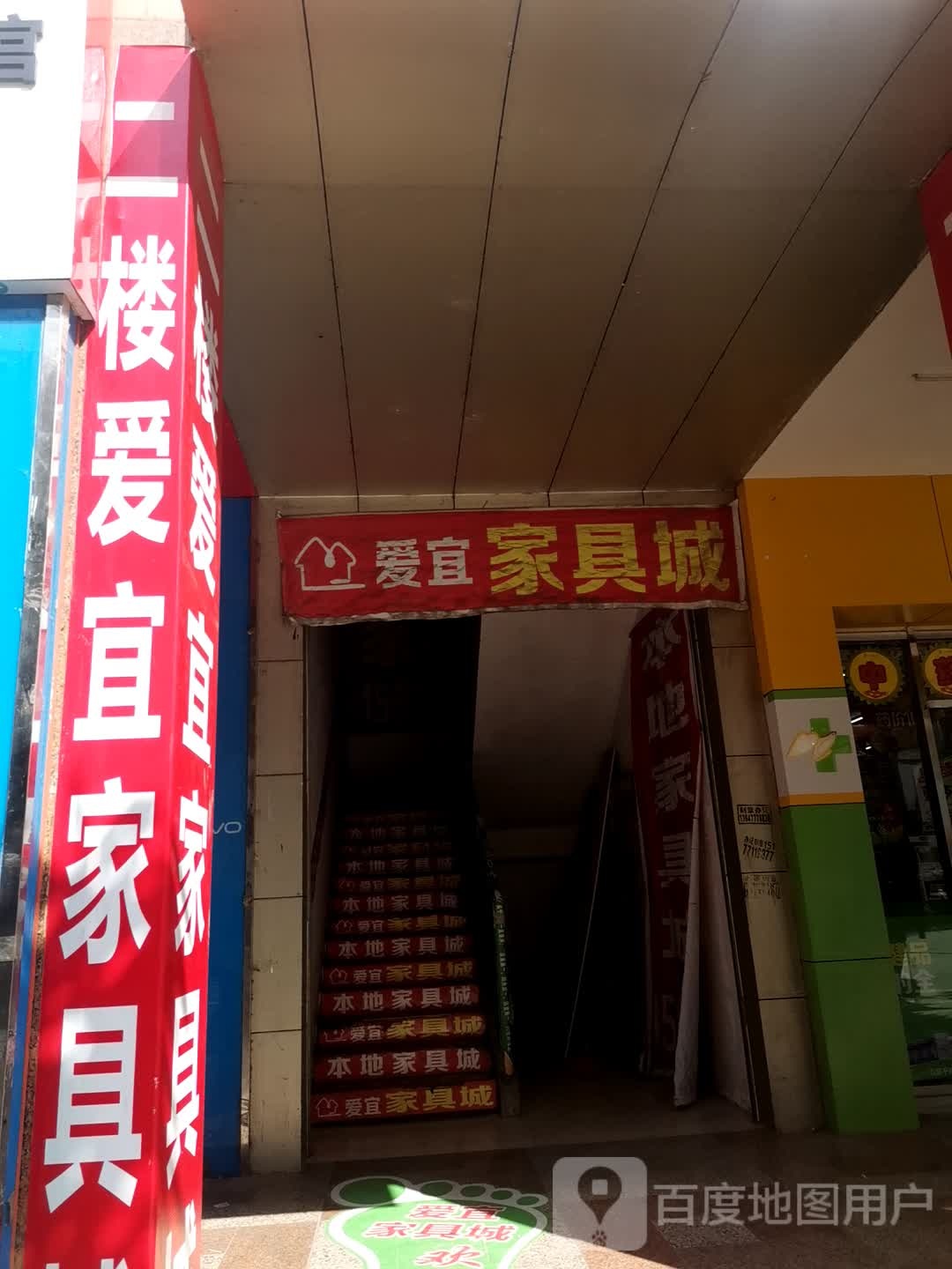 爱宜家具城城