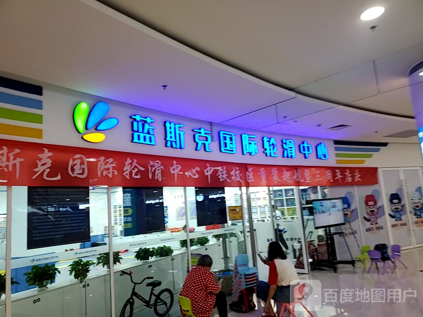 米高蓝斯克火国际轮滑中心(中铁建店)