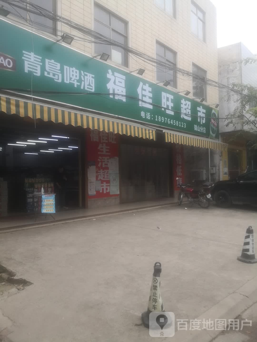 福佳旺超市(锦北路店)