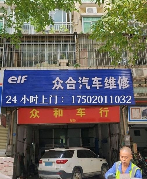 众合上门修车补胎搭电道路救援