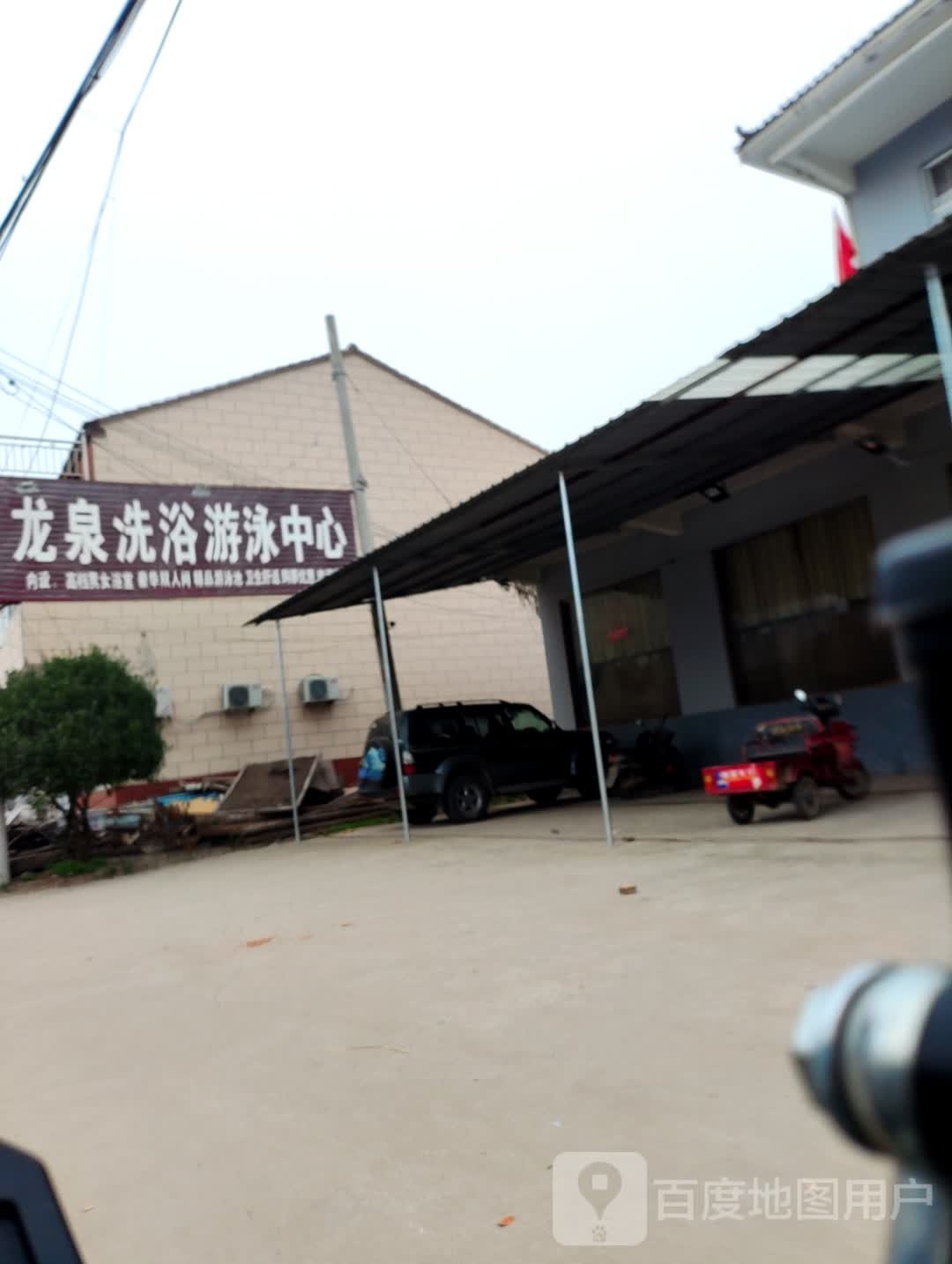 龙泉洗浴游泳中心