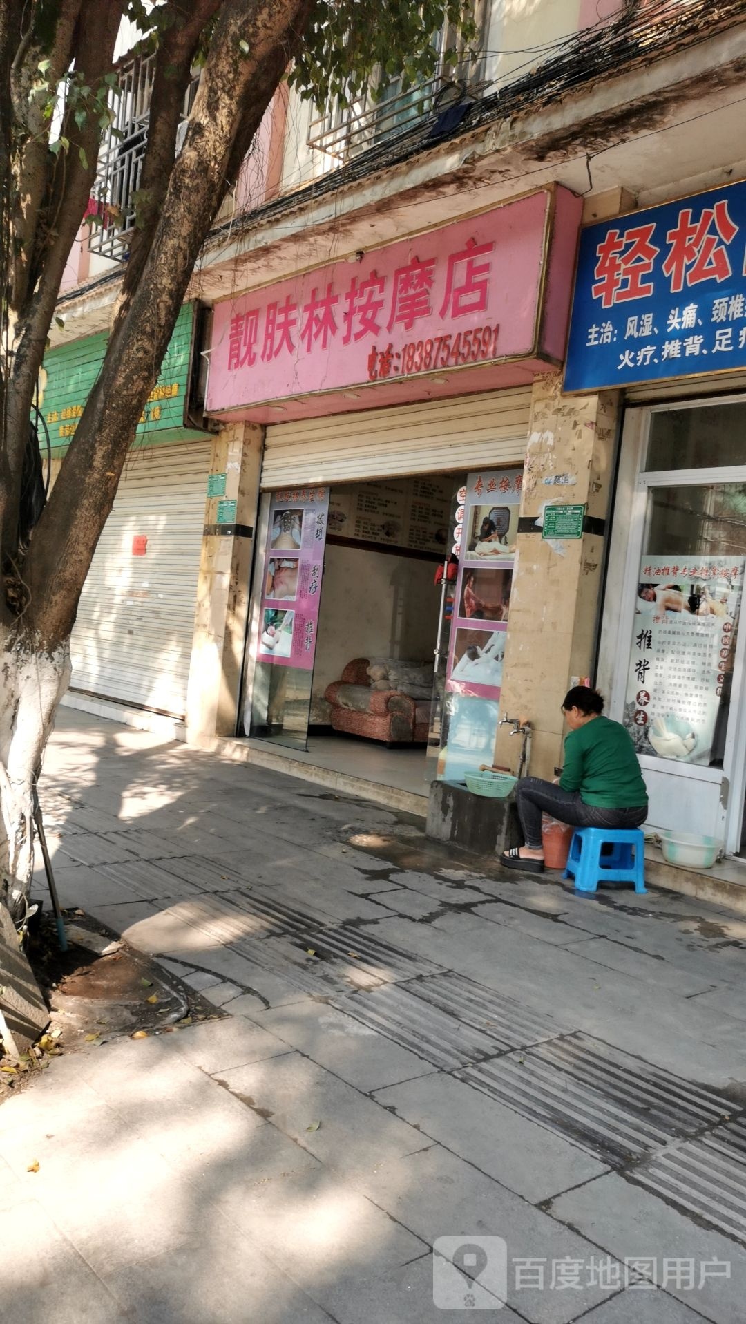 靓肤林按摩店