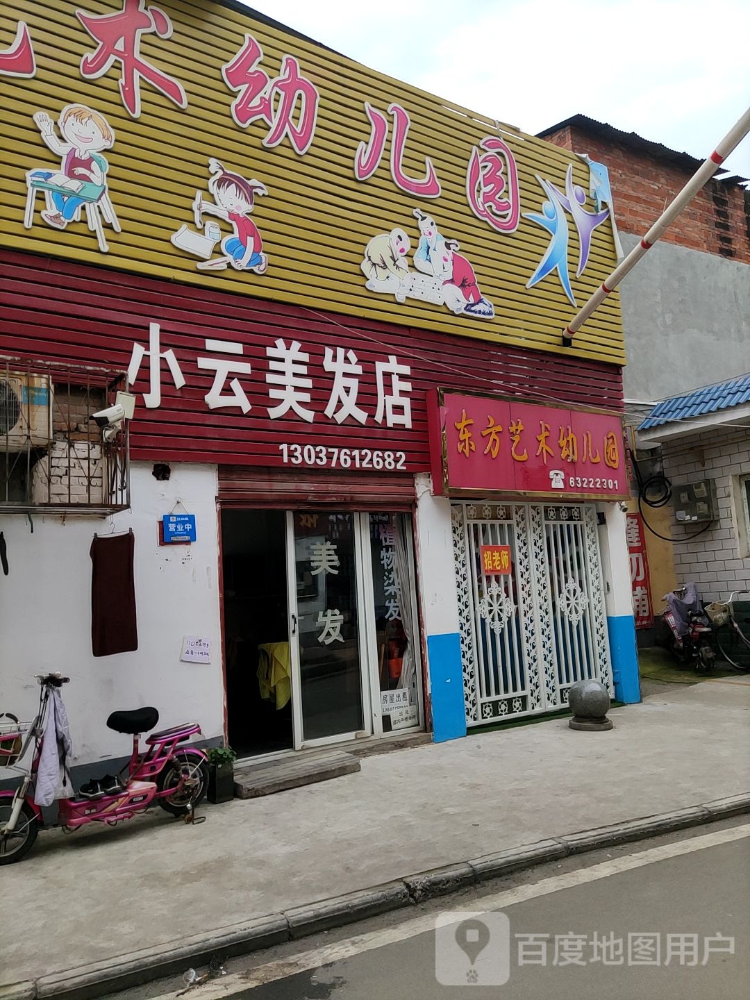 小云美发店