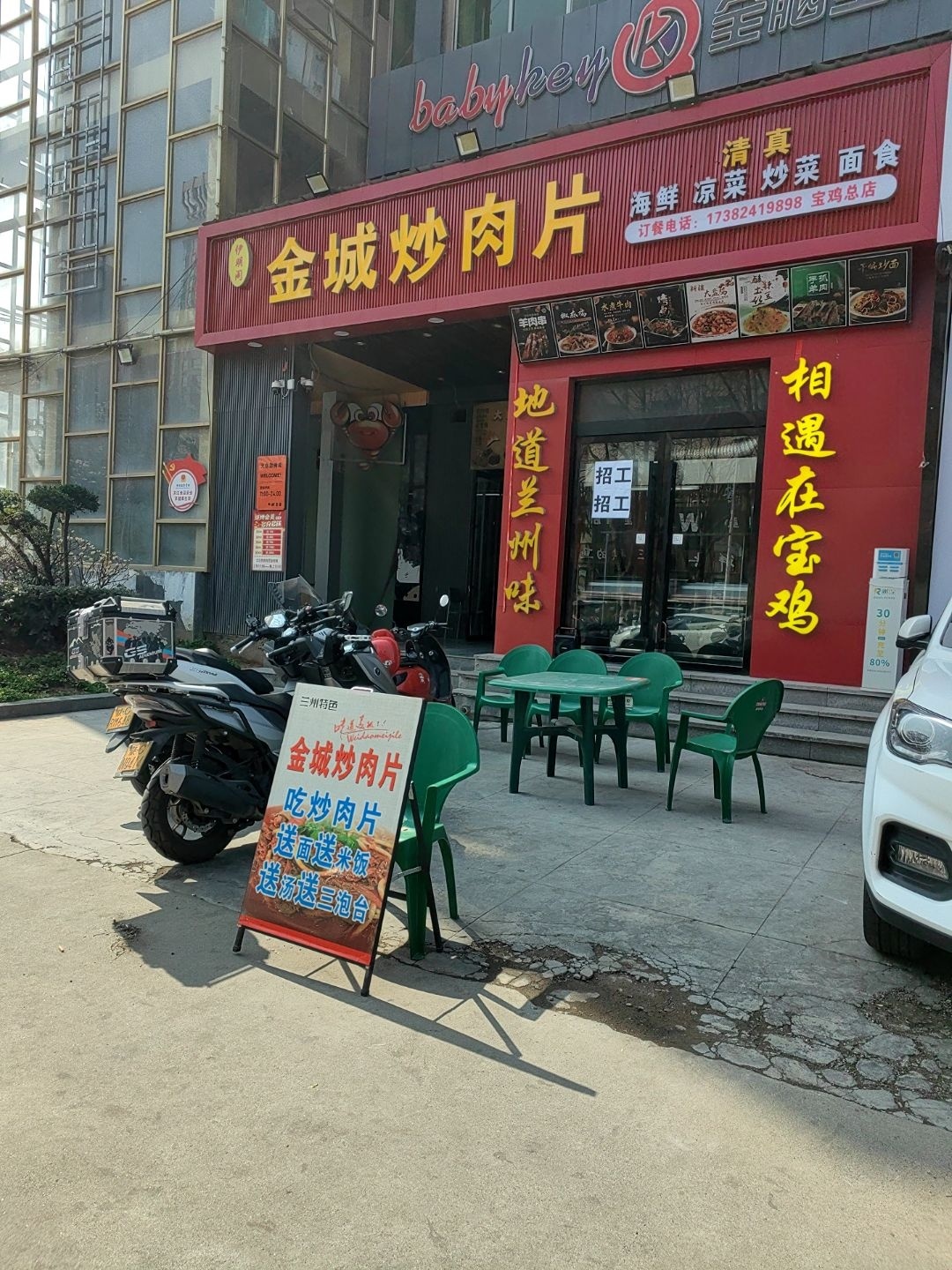 清真金城炒肉片