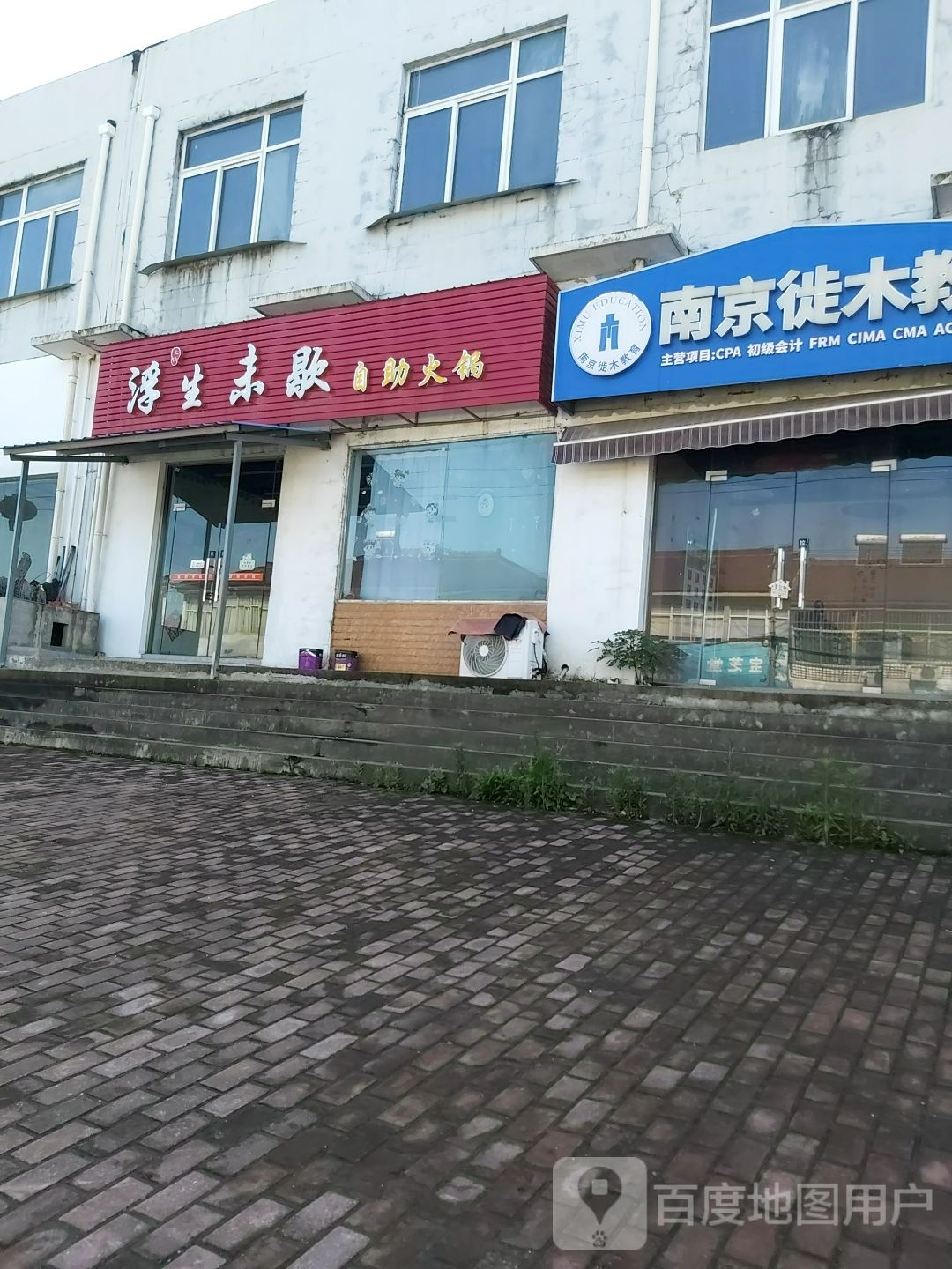 浮生未歇自助火锅