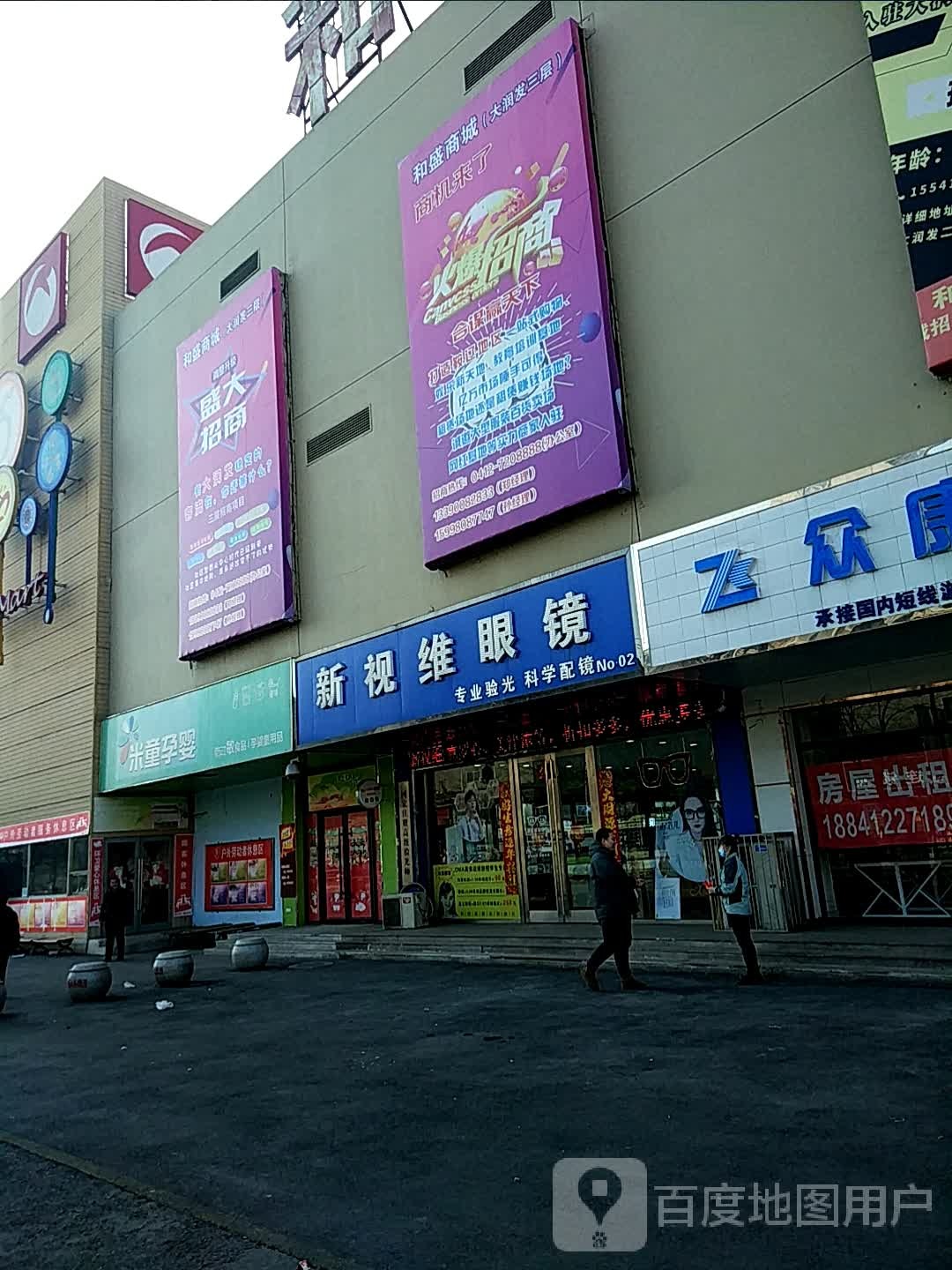 新视维眼镜店