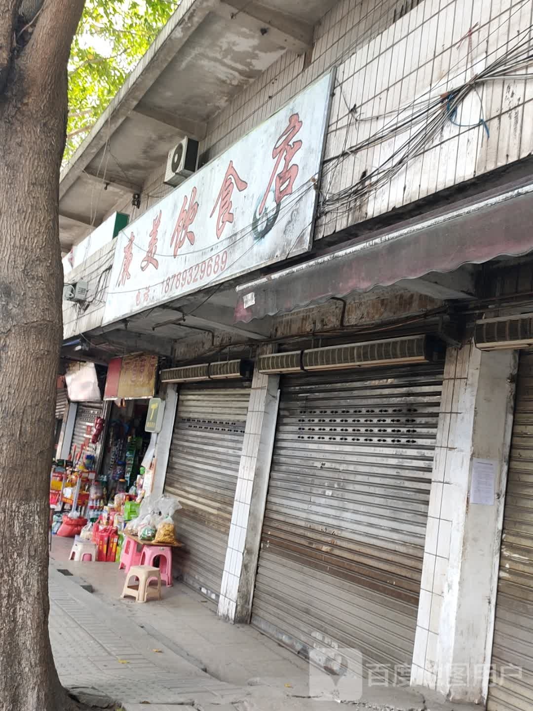 廉美饮食店