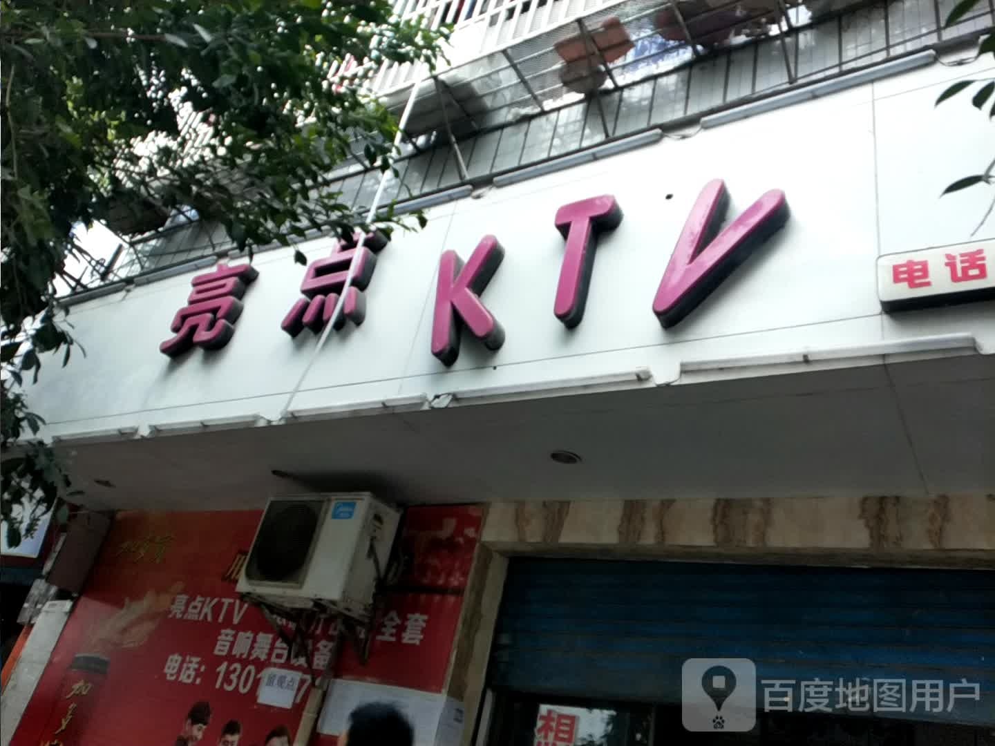 亮点KTV