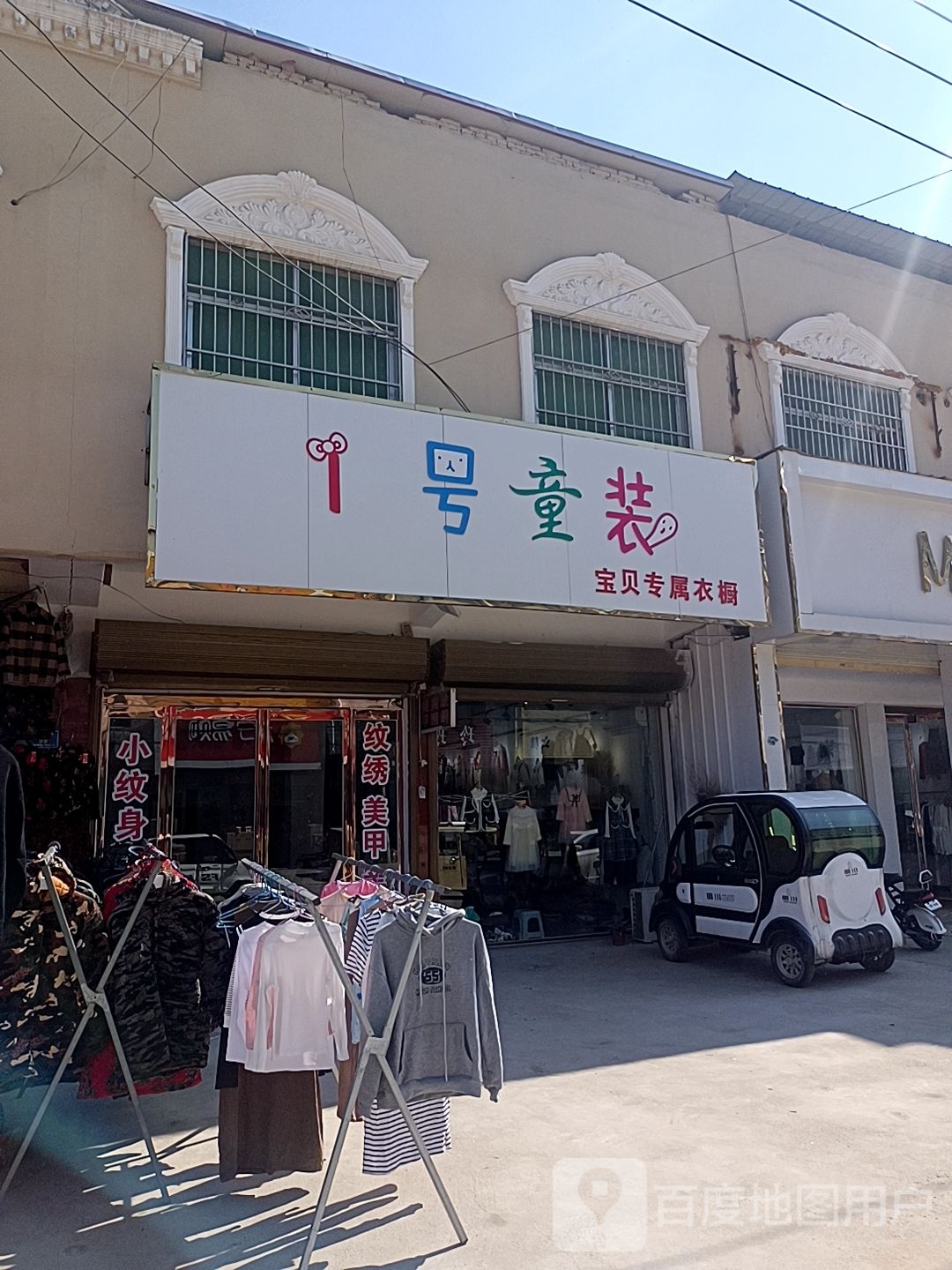 沈丘县周营镇1号童装(富民北街店)