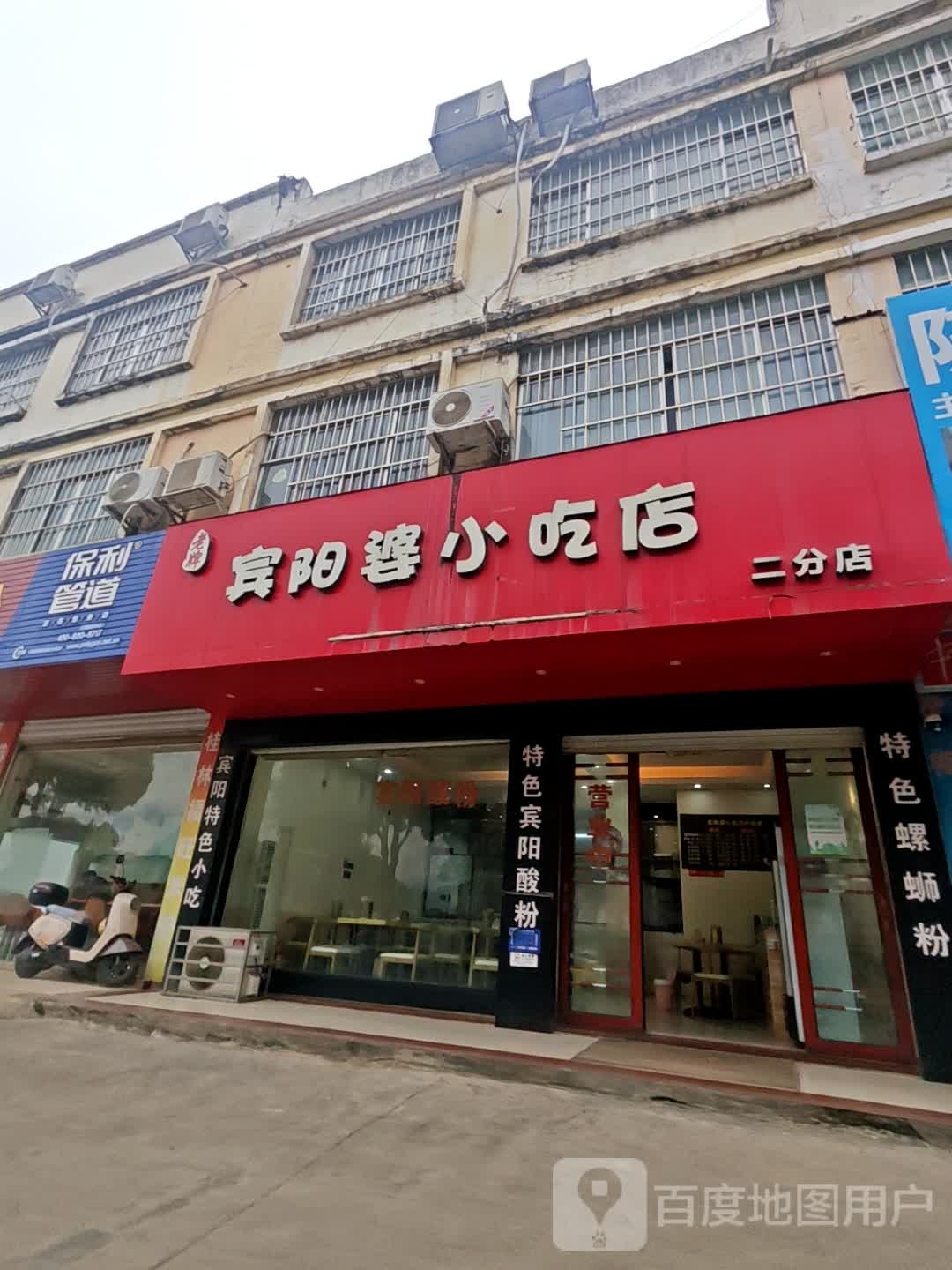 宾阳婆小吃店(二分店)