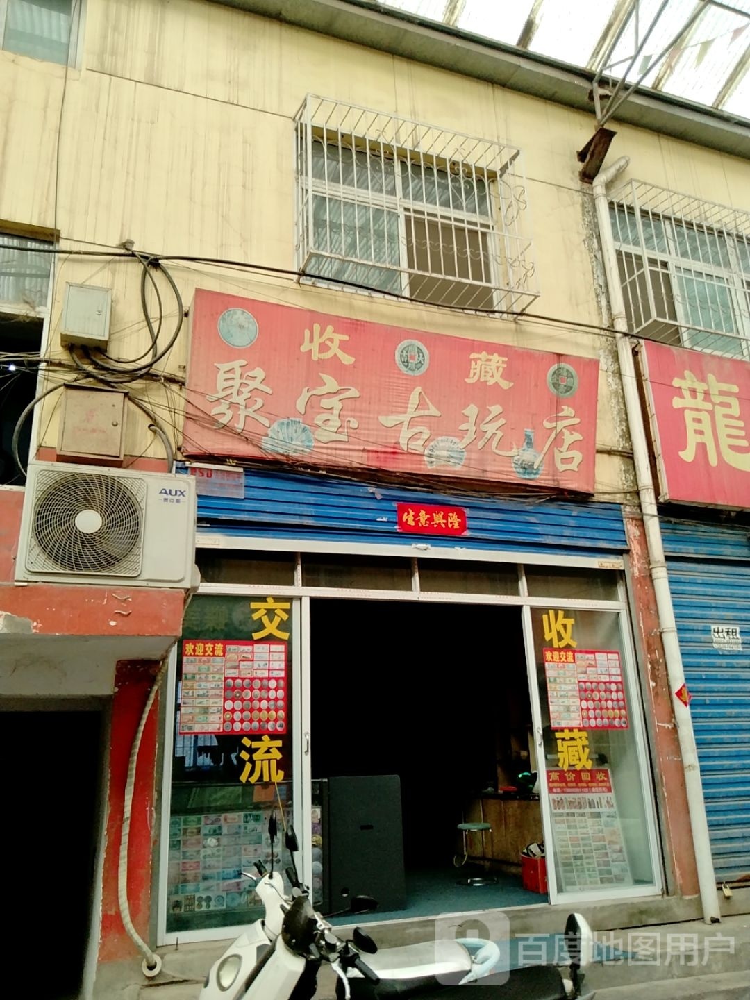 收藏聚宝古玩店