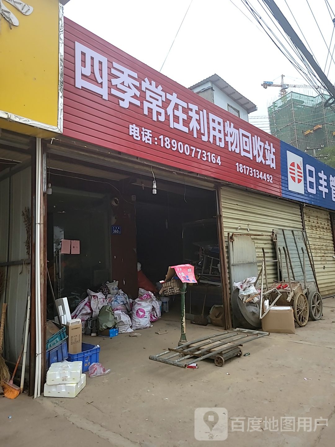 四季常在利用物回收站
