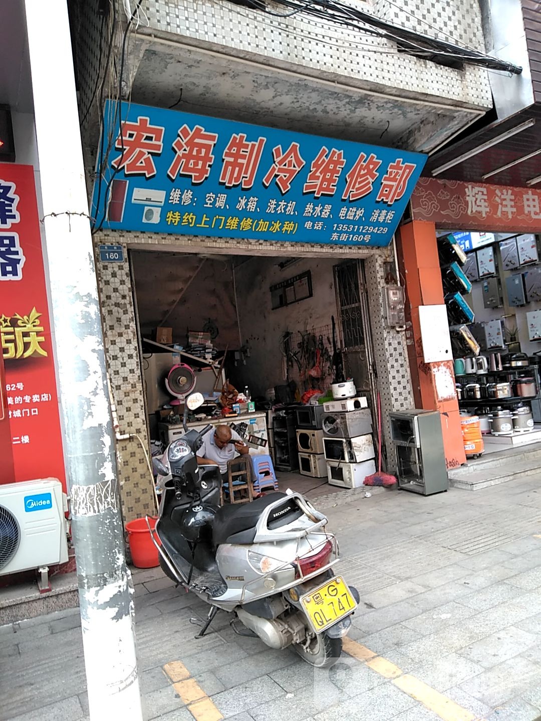 宏海制冷维修部