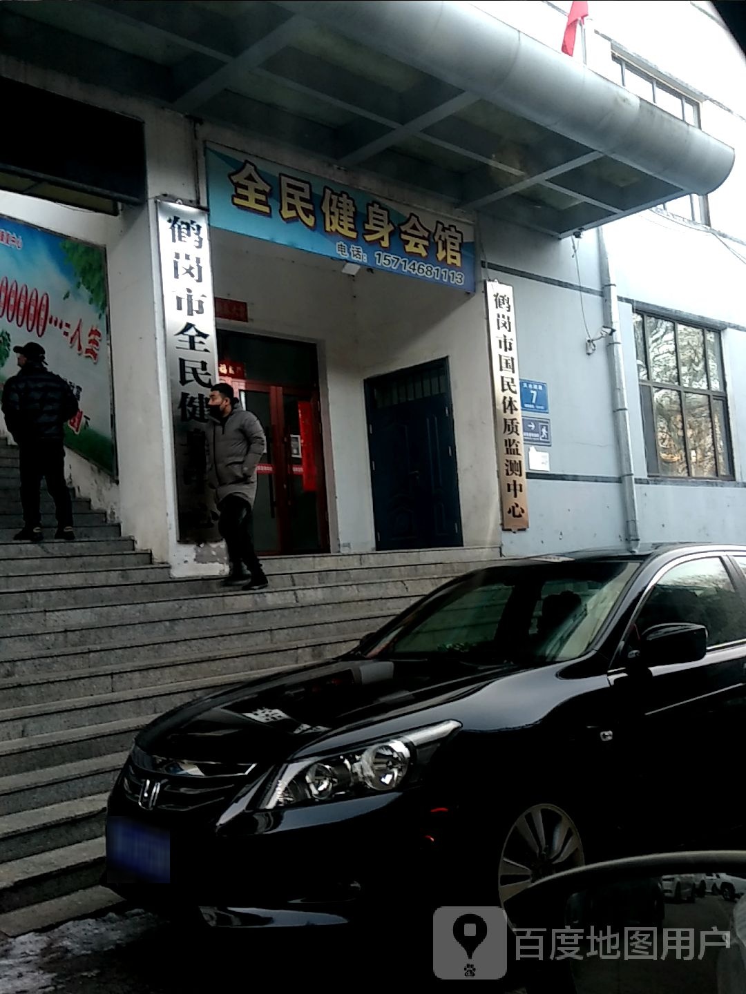 鹤岗市国民体质监测中心