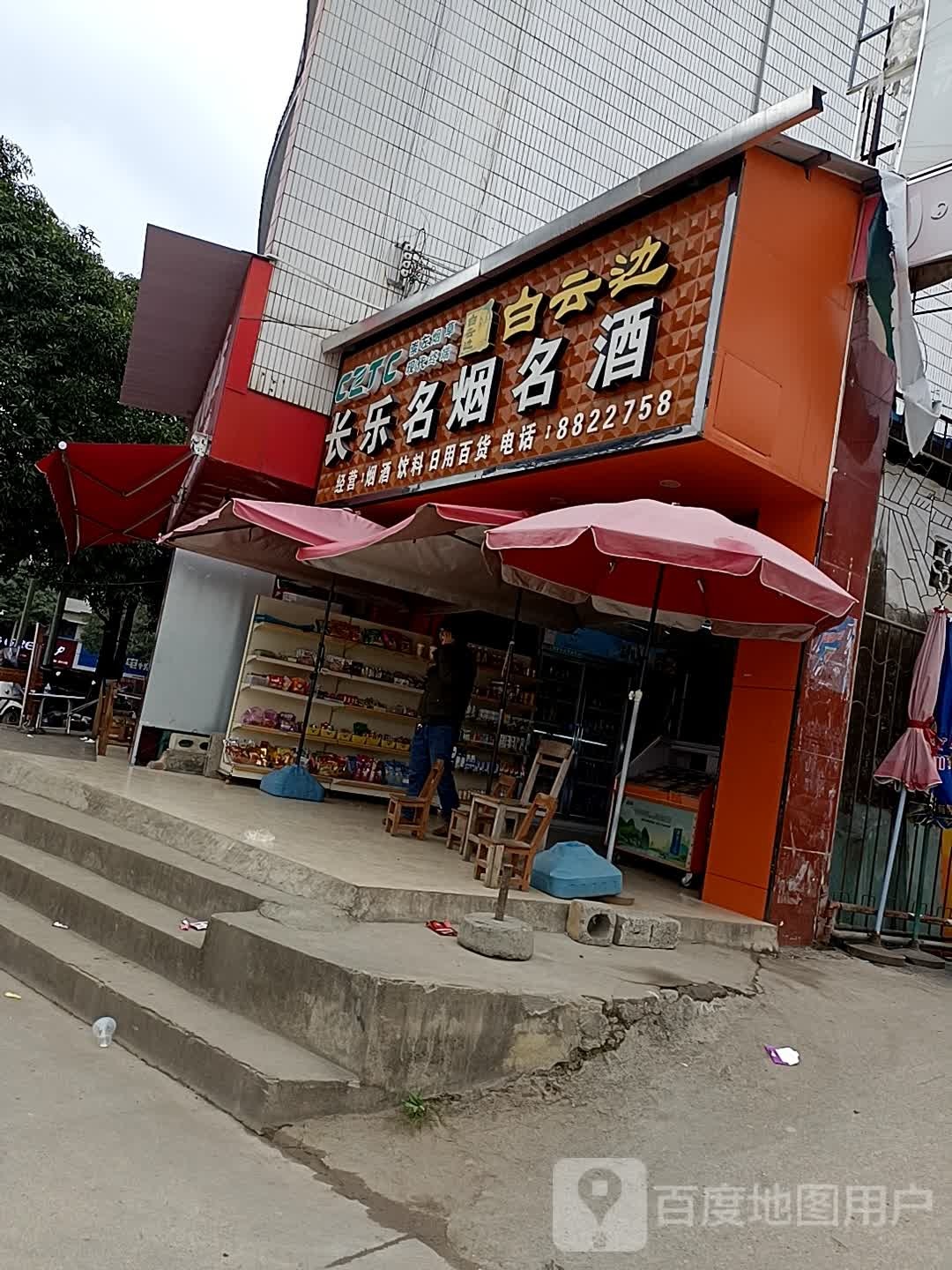 长乐名烟名酒