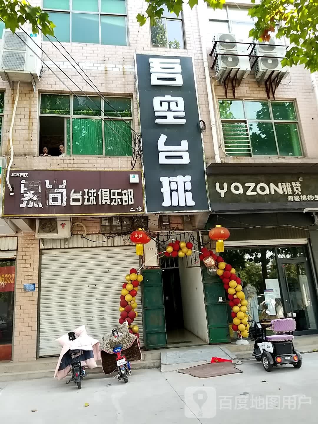 吾空太球