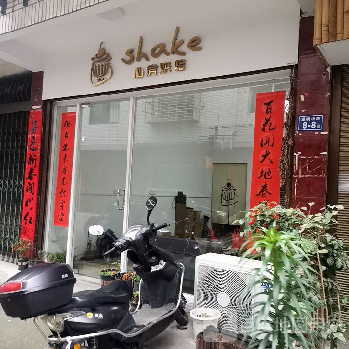 shake私房烘焙