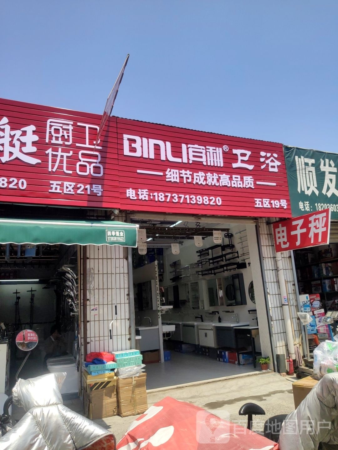 宾利卫浴(东三街店)