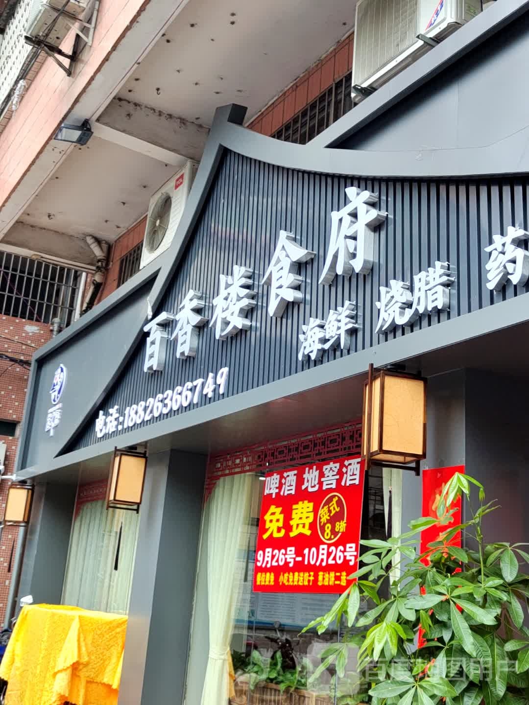 百满楼食府