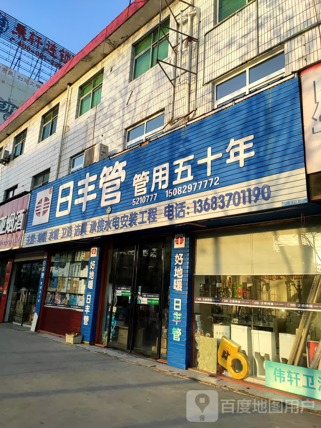 永城市日丰管(中原路店)