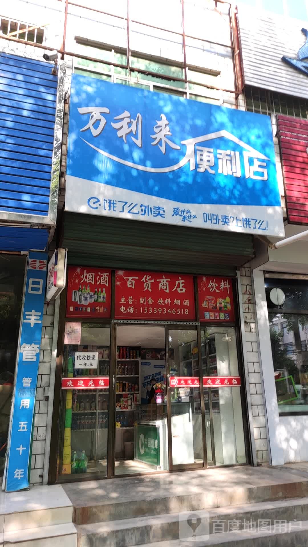万里来便利店(育才西路店)