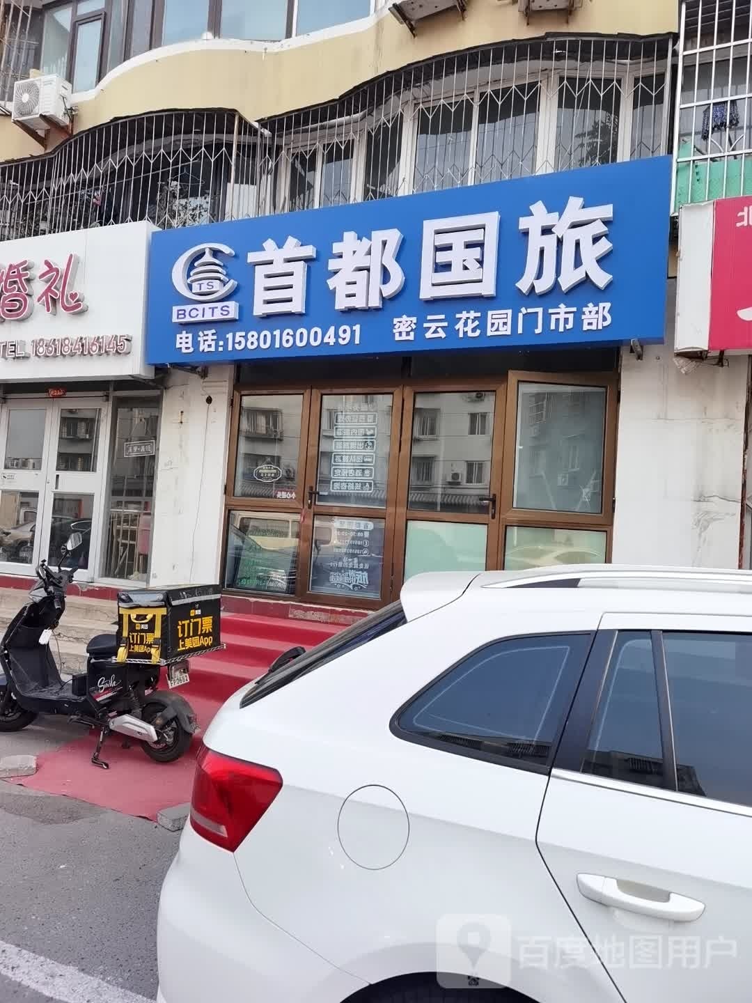 首都国旅密云花园门市部