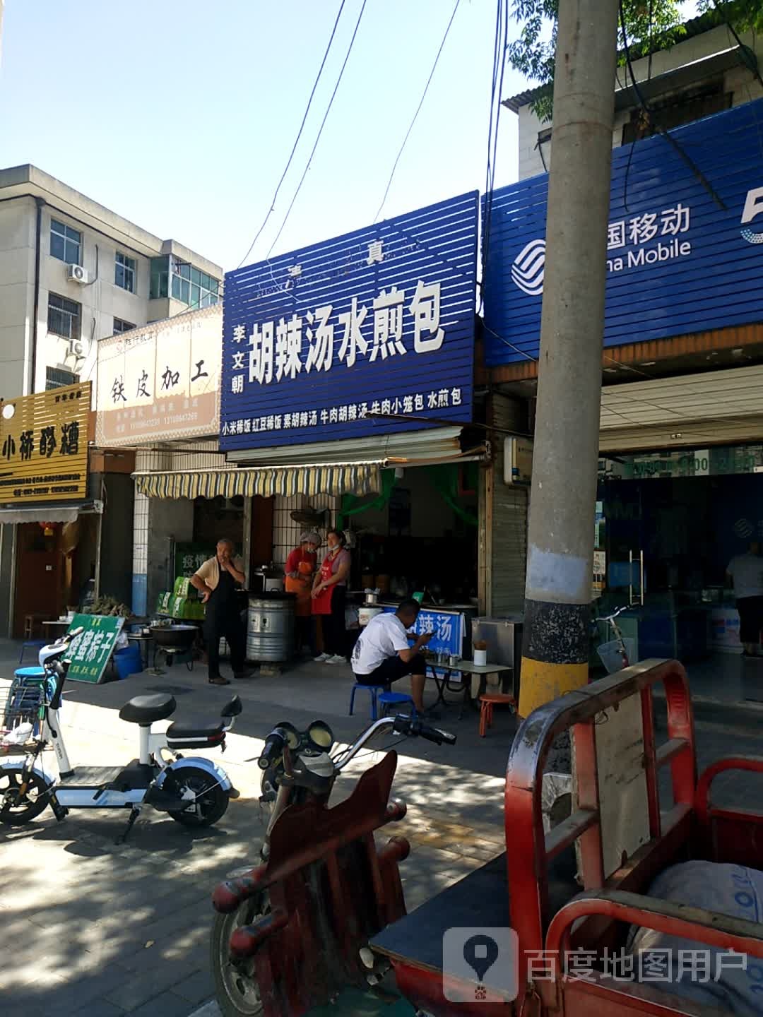 清真李文朝胡辣汤水煎包