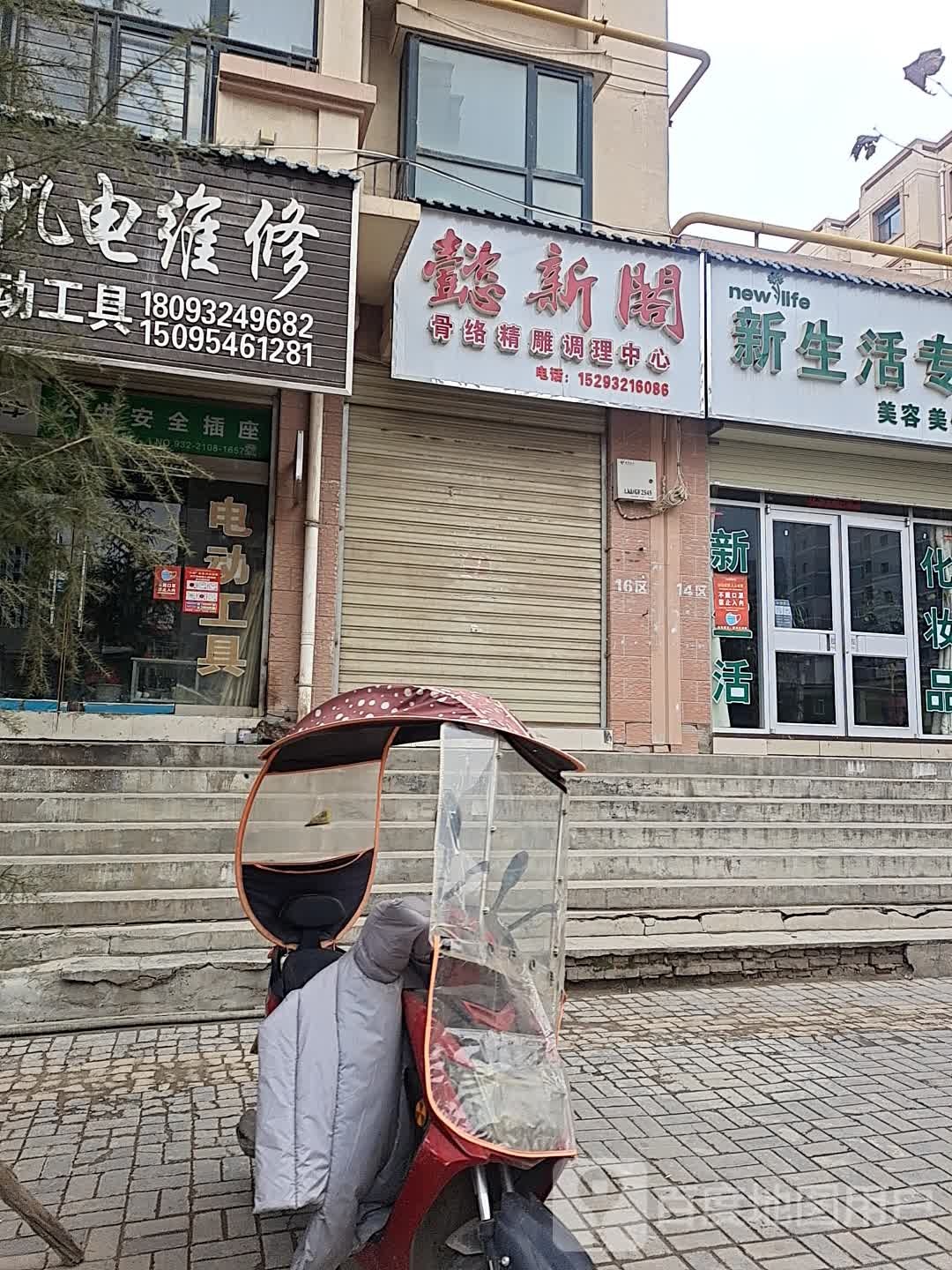 懿新阁骨络精雕调理中心