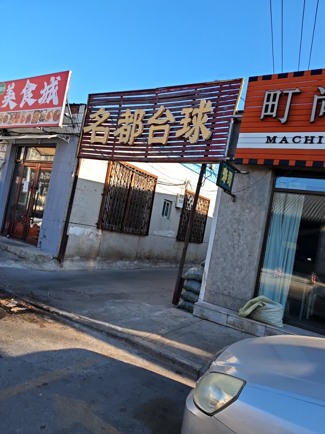 名都台球