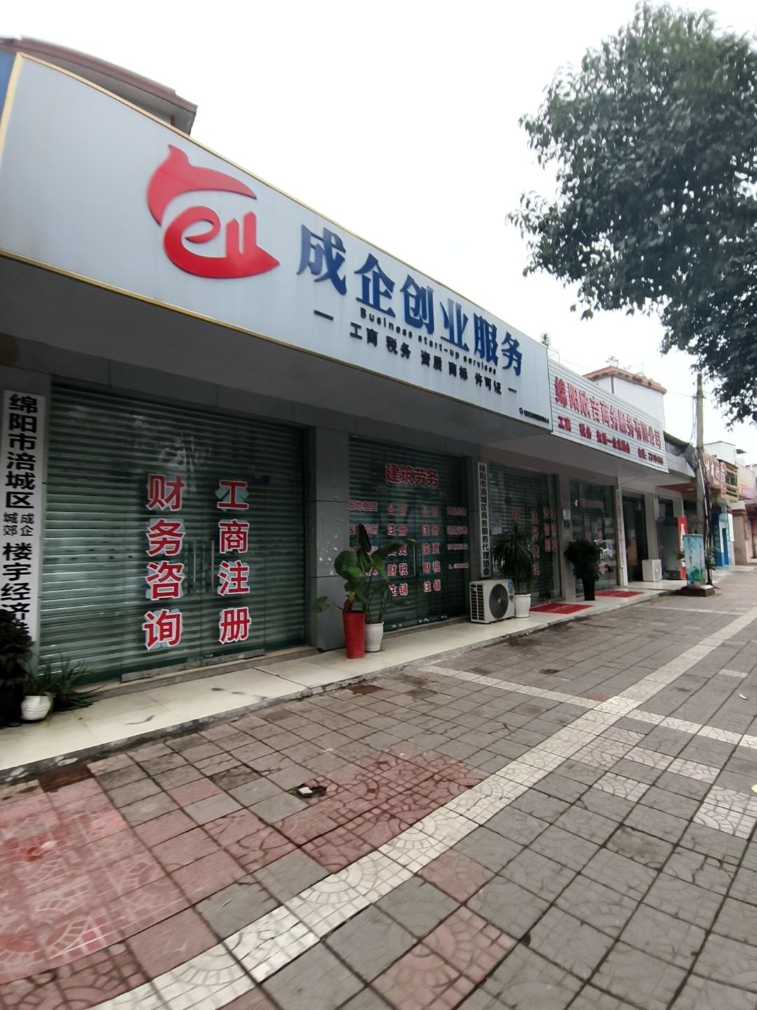 成企创业服务中心