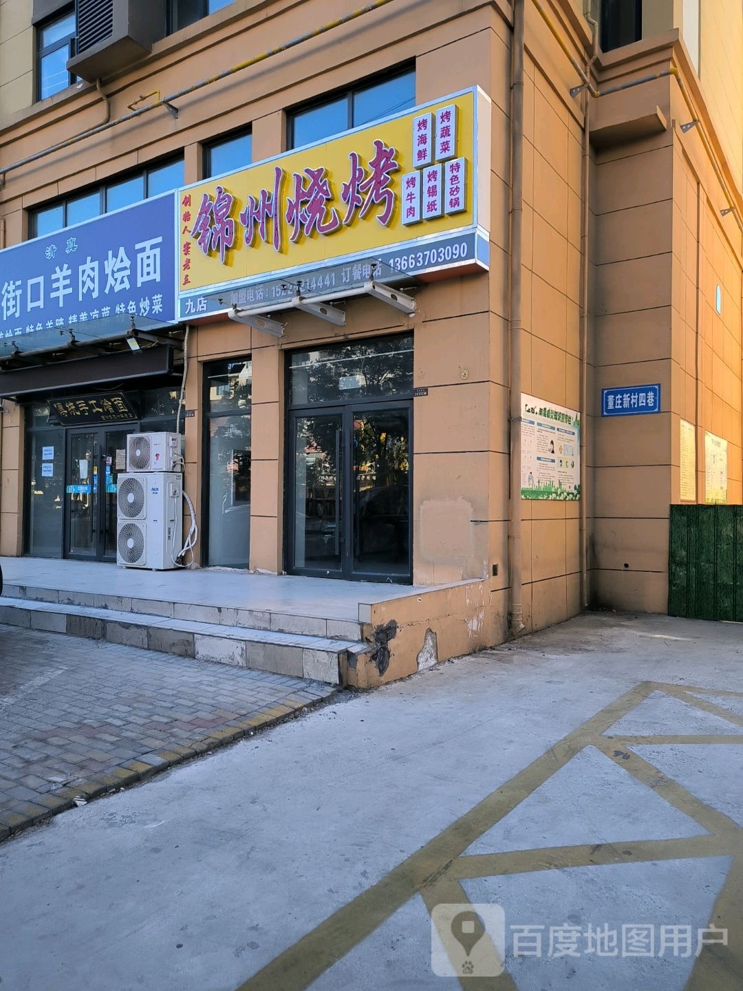 清真西街口羊肉烩面