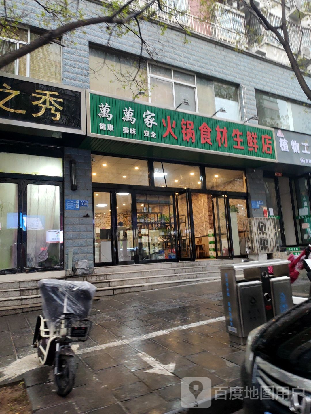 巩义市万万家火锅食材生鲜店