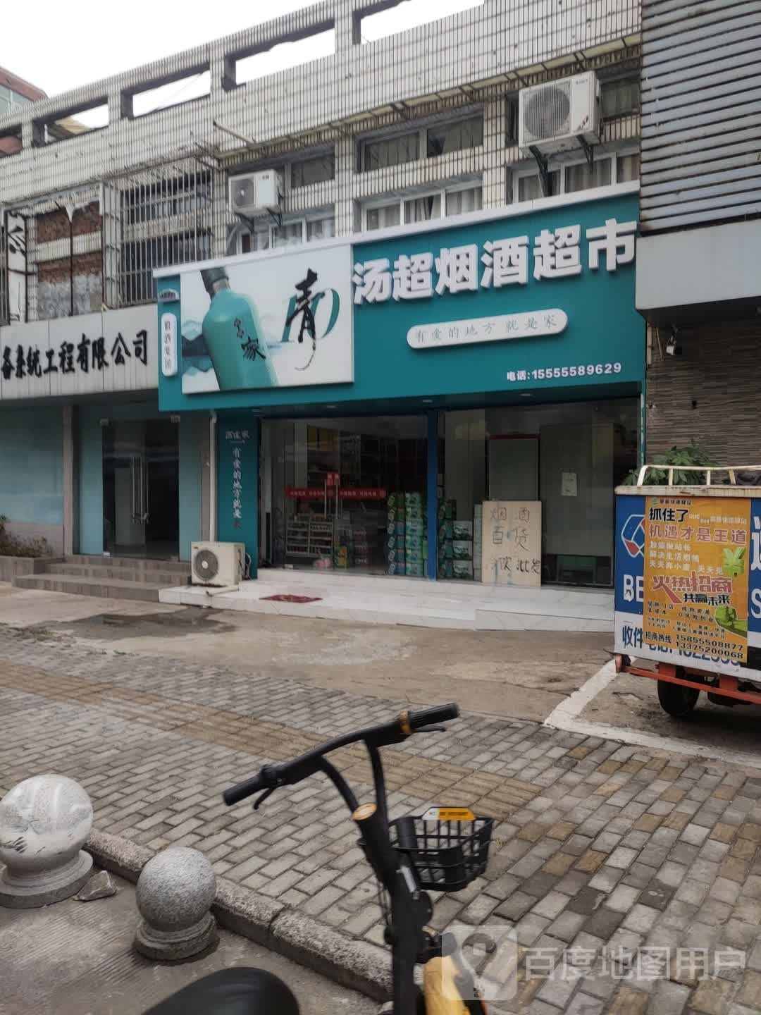 汤超烟超市市