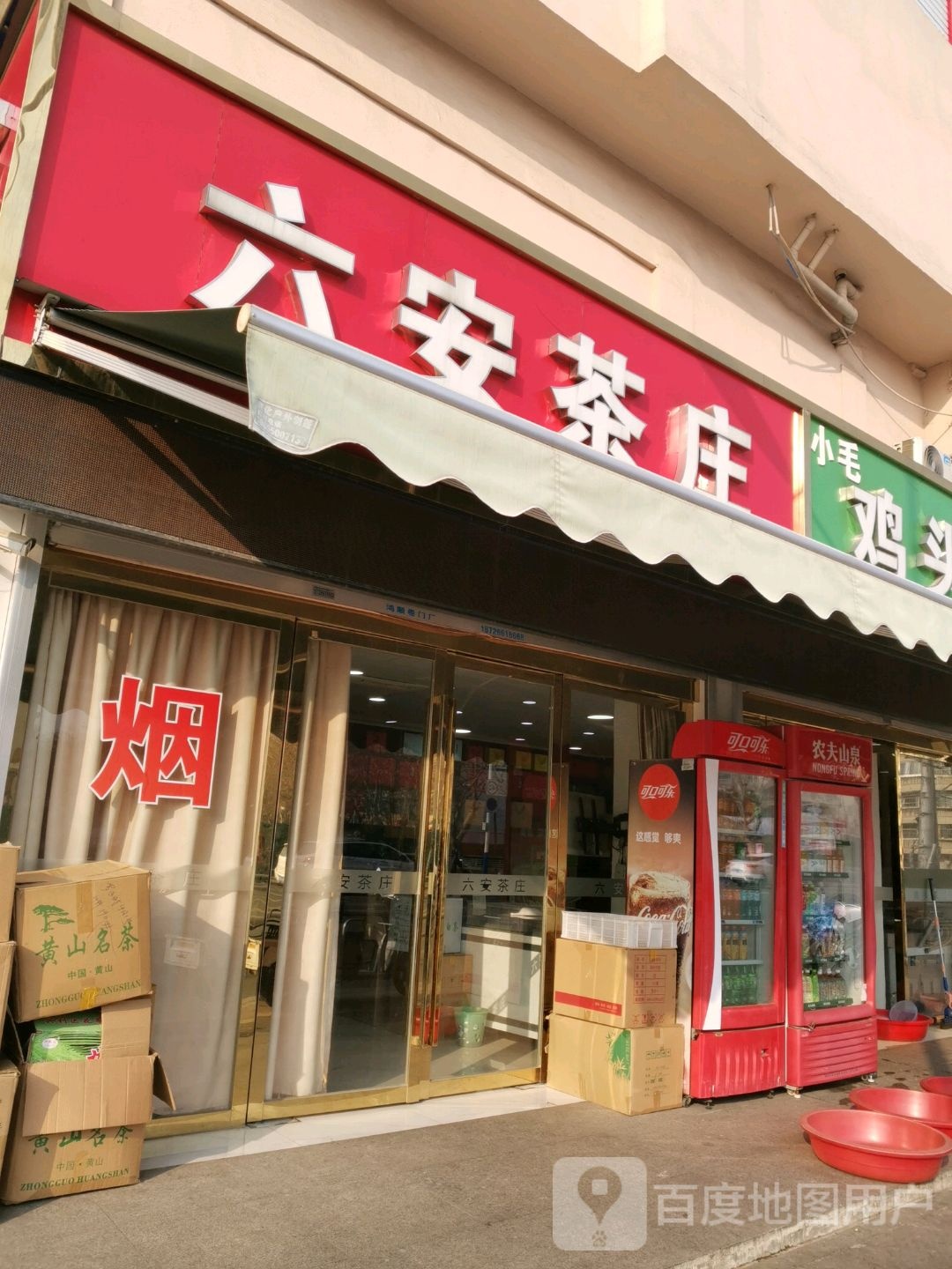 六安茶庄