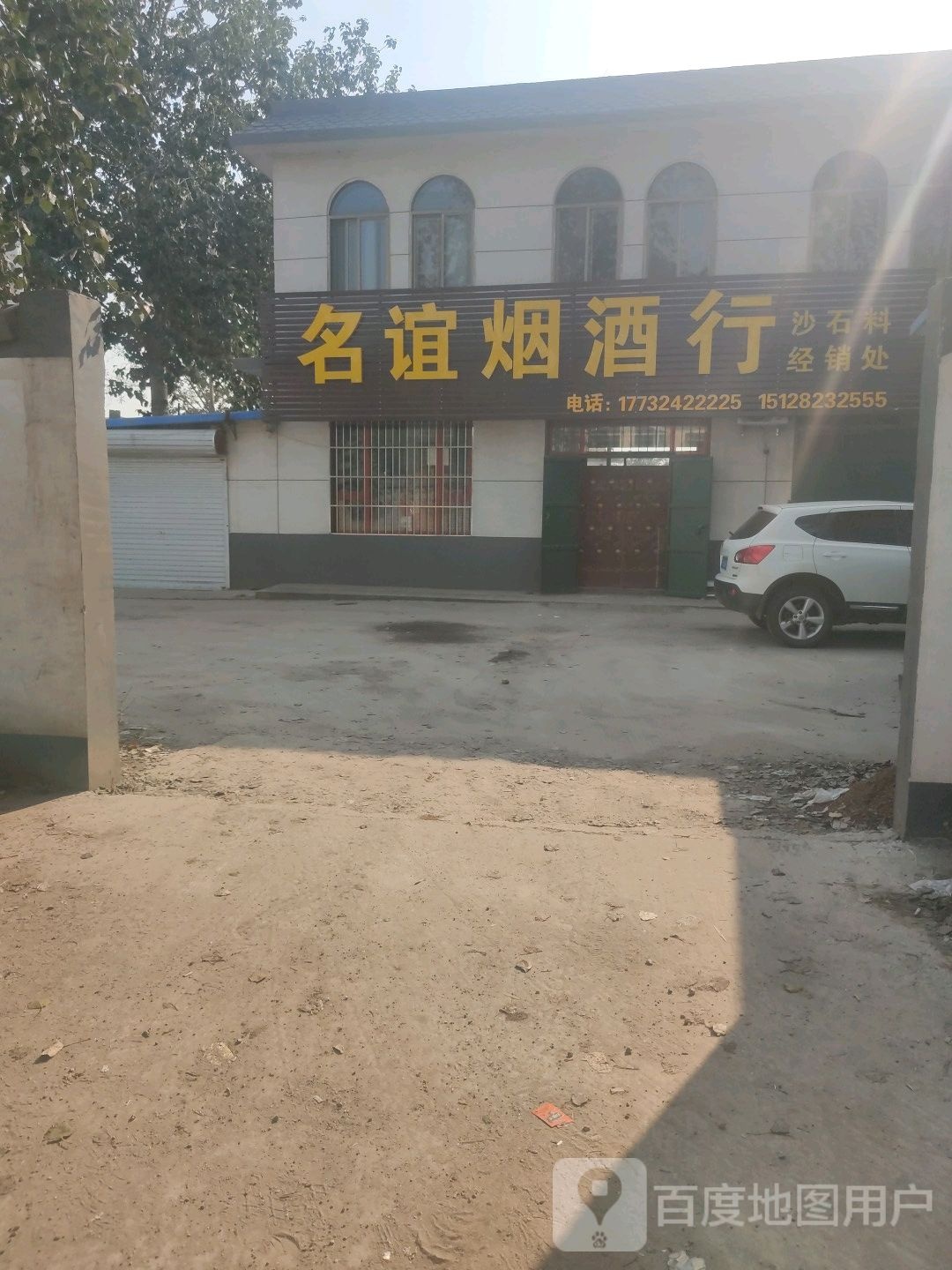 名谊烟酒