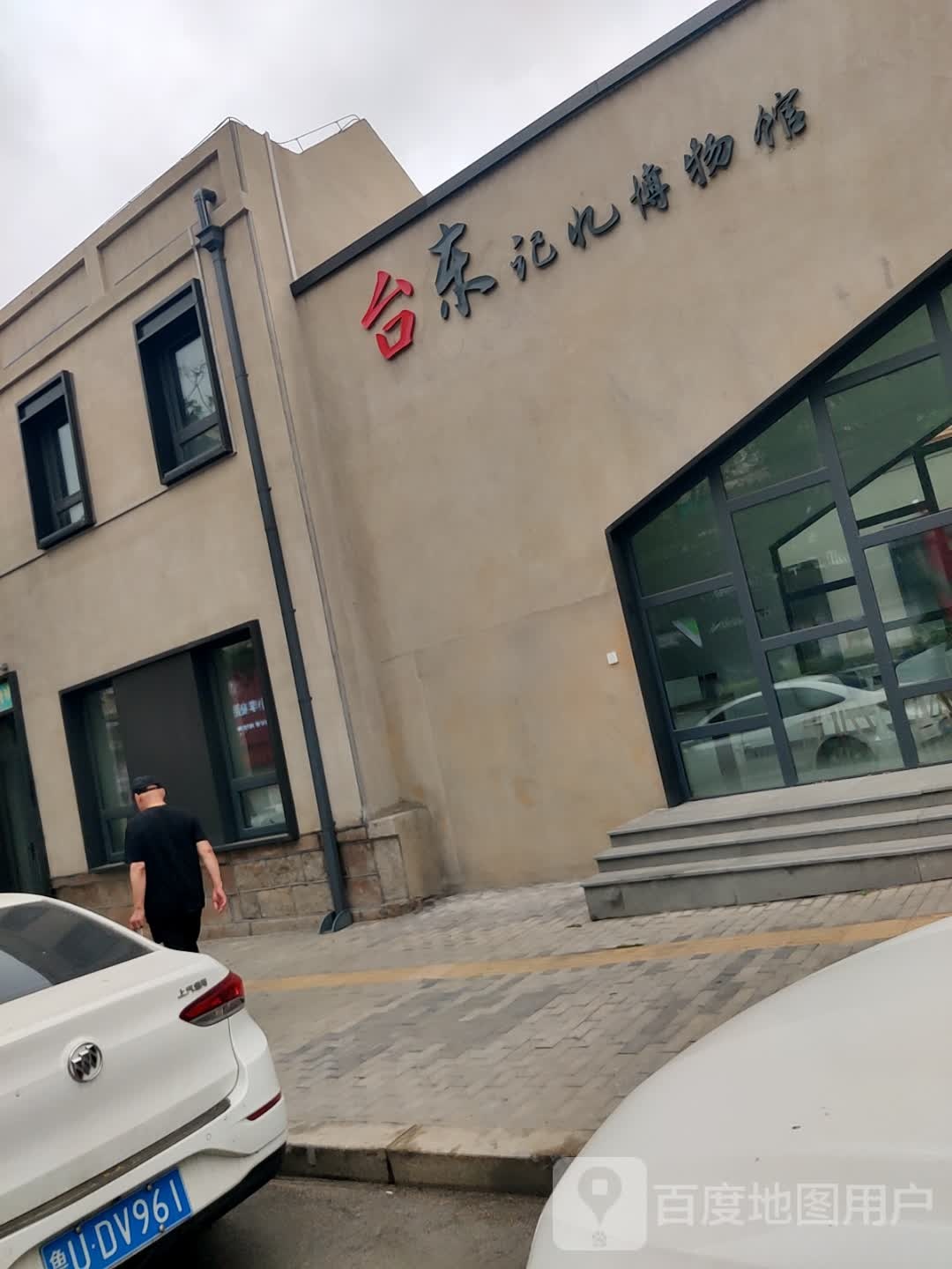 台东镇记忆博物馆(万佳广场台东店)