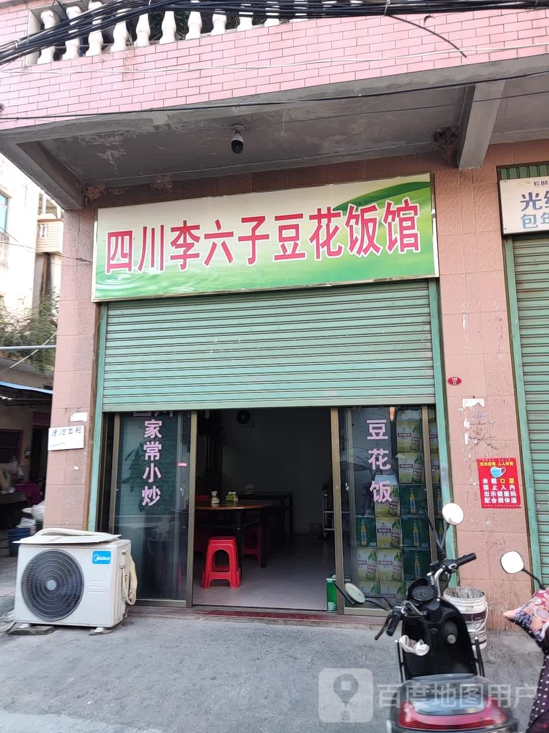 四川李六子豆花饭馆