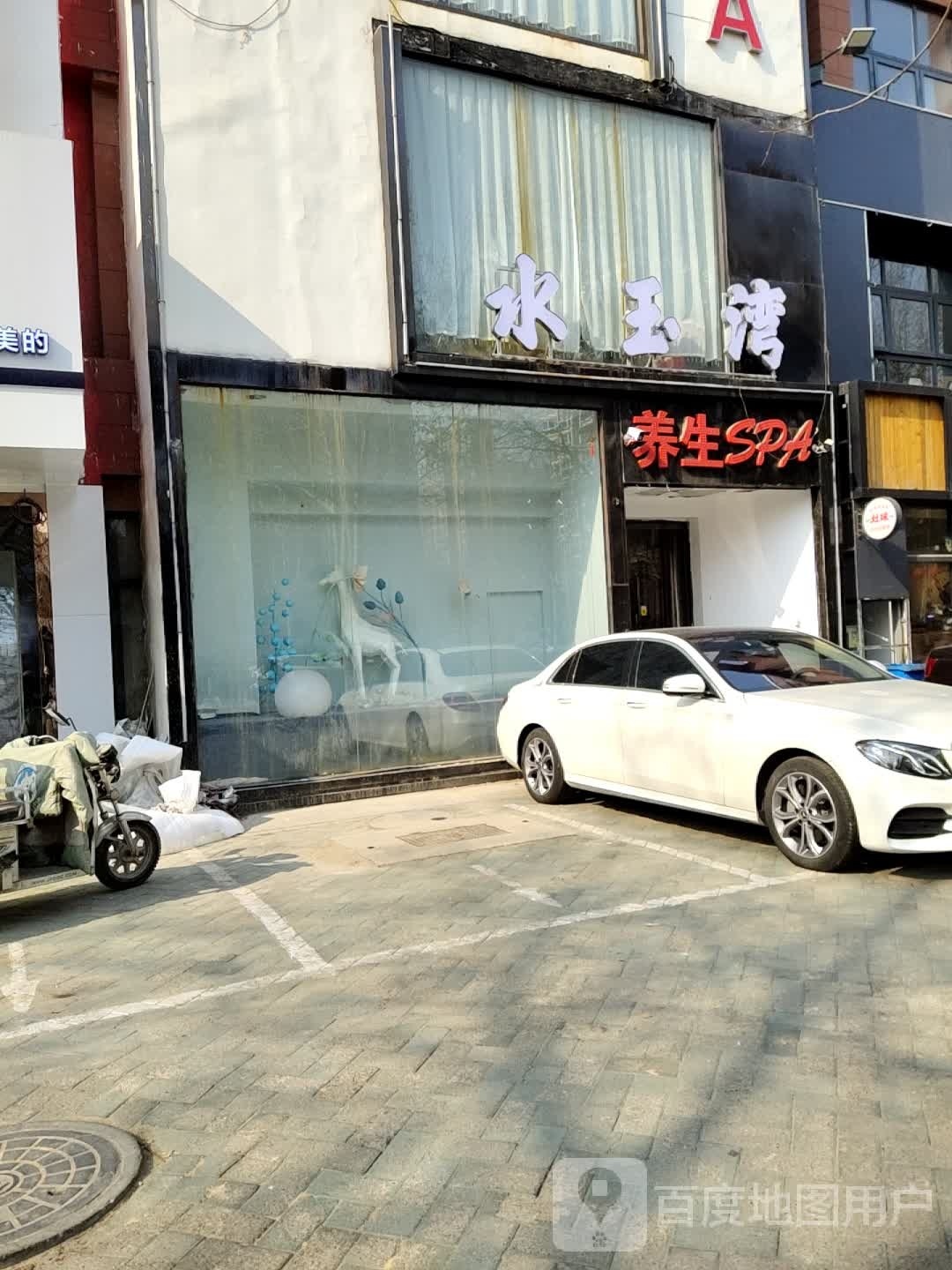水玉湾养生SPA