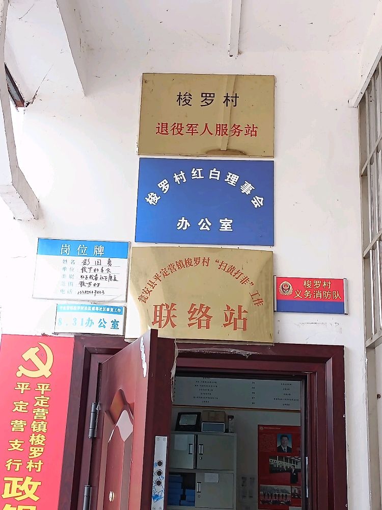 贵州省黔南布依族苗族自治州瓮安县平定营梭罗村退役军人服务站