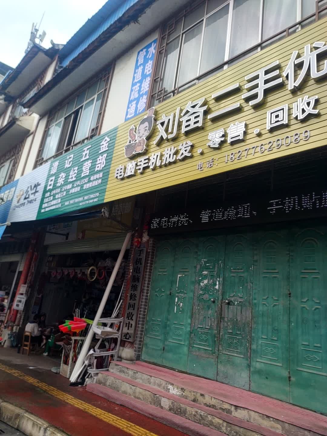 刘备二手优选(凤凰路店)