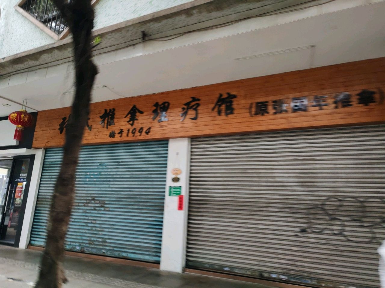 张氏推拿理疗馆(原张国年推拿)