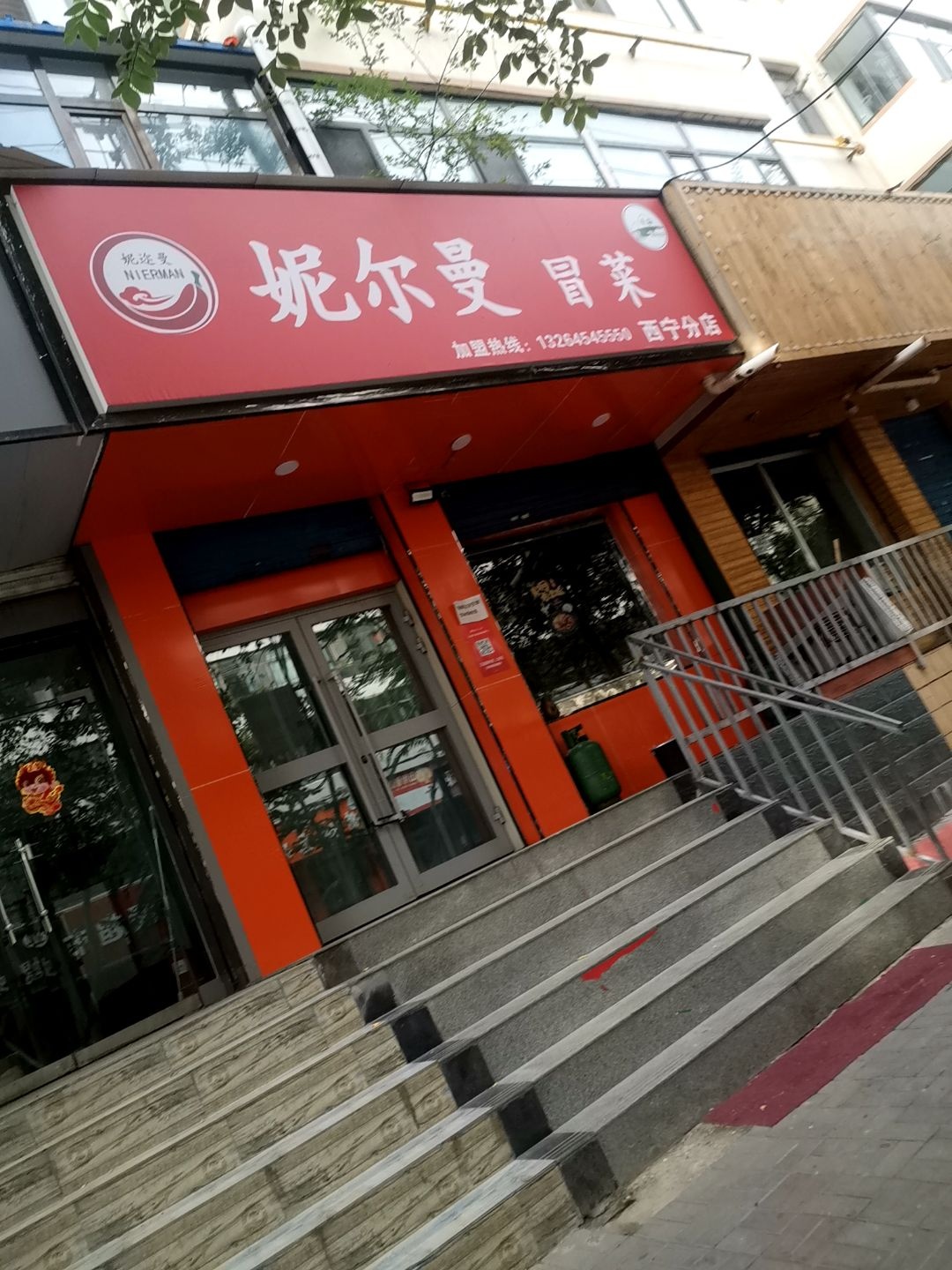 妮尔曼冒菜(西宁分店)