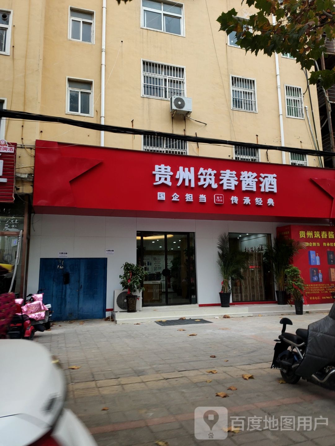 中牟县贵州筑春酱酒(学苑路店)