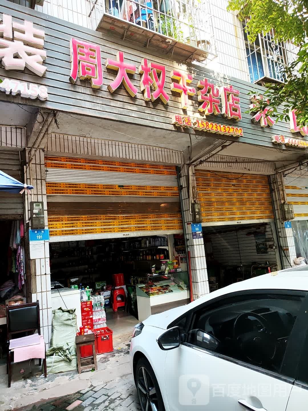 周大权干杂店