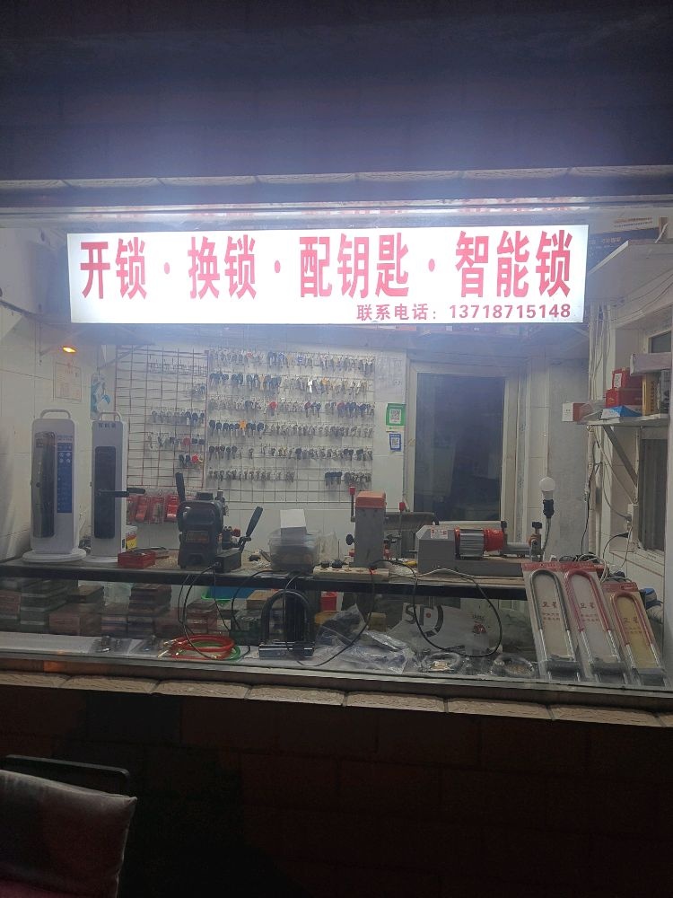 开锁换锁配钥匙智能锁