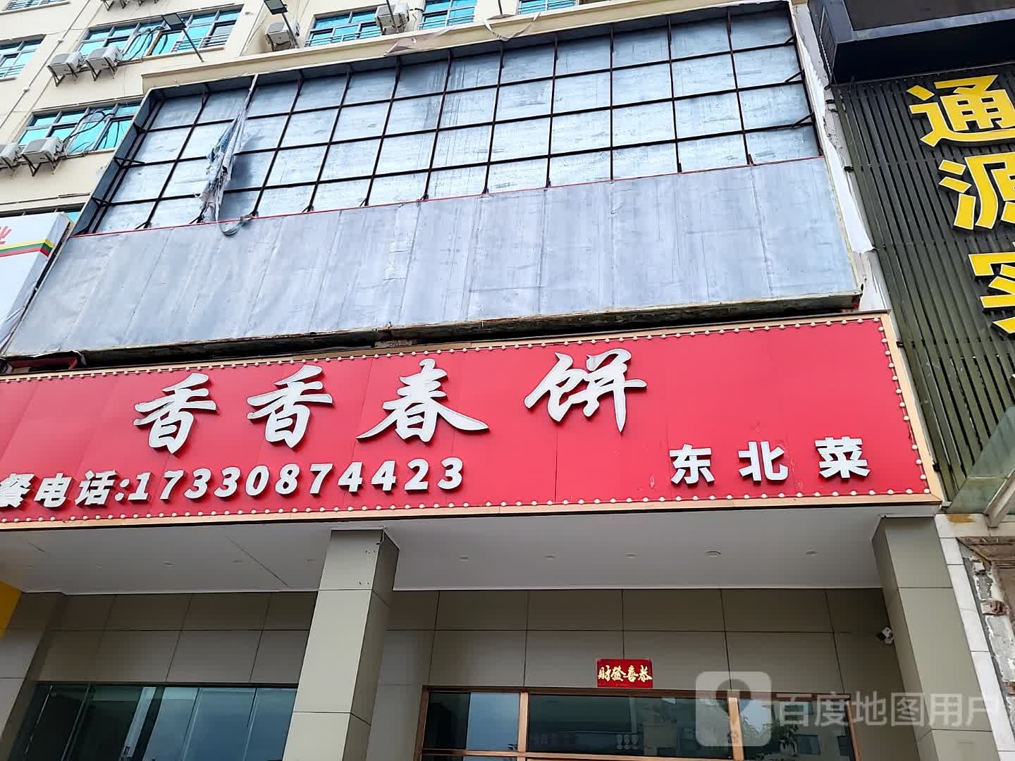 香香春饼东北菜(儋州夏日国际商业广场店)
